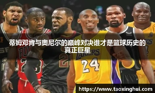 蒂姆邓肯与奥尼尔的巅峰对决谁才是篮球历史的真正巨星