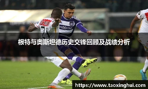 根特与奥斯坦德历史交锋回顾及战绩分析