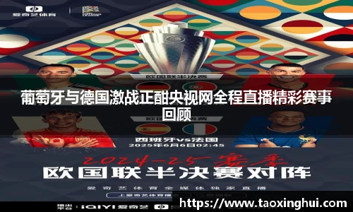 葡萄牙与德国激战正酣央视网全程直播精彩赛事回顾