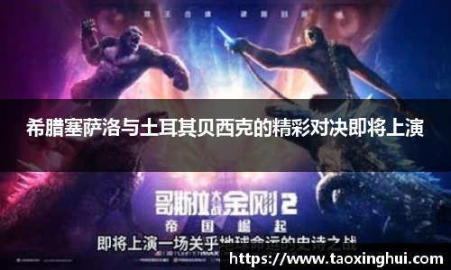 希腊塞萨洛与土耳其贝西克的精彩对决即将上演